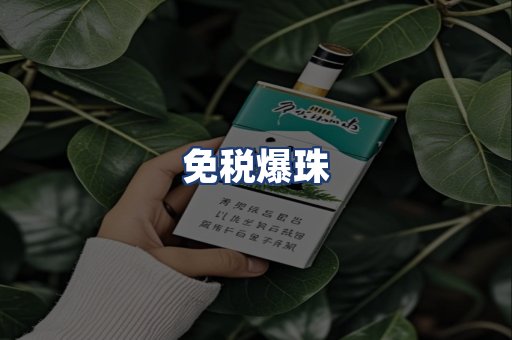免税爆珠