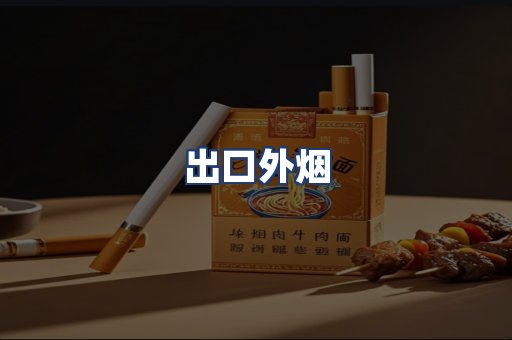 出口外烟