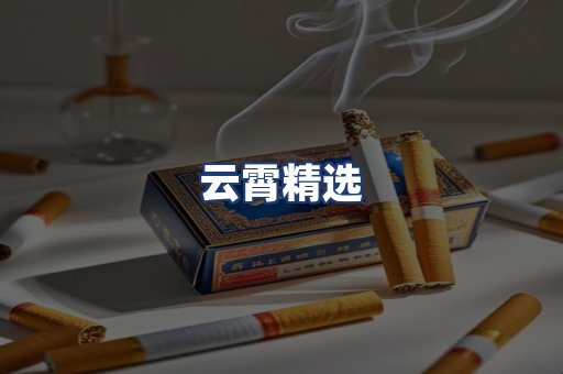 云霄精选